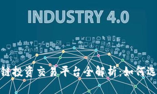 2023年区块链投资交易平台全解析:如何选择最佳平台?