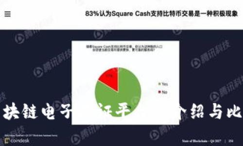 区块链电子存证平台的介绍与比较