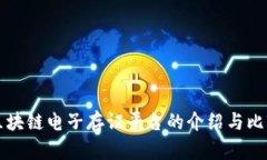 区块链电子存证平台的介绍与比较