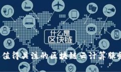 2023年值得关注的区块链云计算服务商