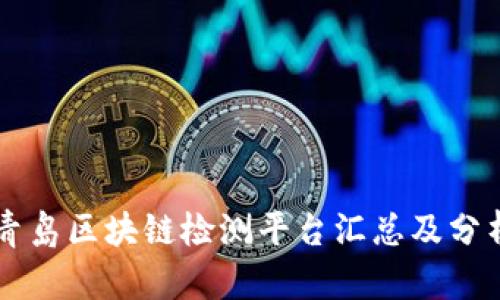 青岛区块链检测平台汇总及分析