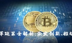 昆明区块链改革政策全解析：激发创新