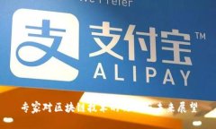 专家对区块链技术的观点与未来展望
