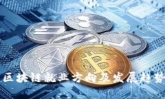 美国区块链就业方向及发展趋势分析