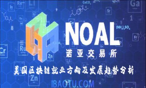 美国区块链就业方向及发展趋势分析
