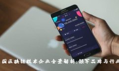 2023年中国区块链技术企业全景解析：