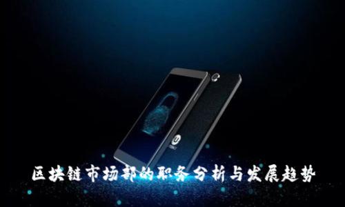 区块链市场部的职务分析与发展趋势