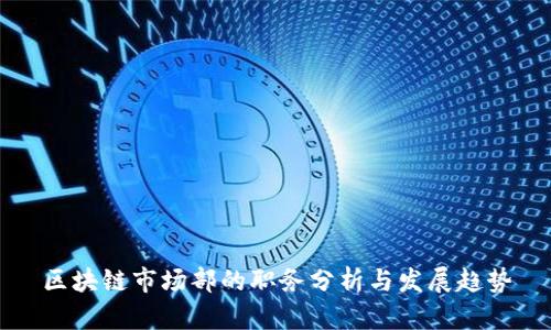 区块链市场部的职务分析与发展趋势