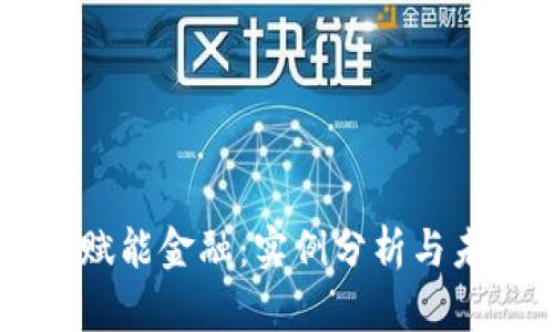 区块链赋能金融:实例分析与未来展望