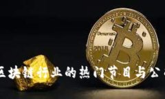 台湾区块链行业的热门节目与公司介绍