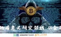 区块链技术的有意义研究领域：从金融