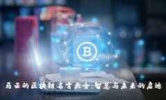 马云的区块链名言大全：智慧与未来的