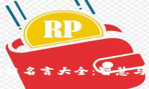 马云的区块链名言大全:智慧与未来的启迪