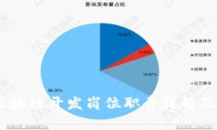  bairroti区块链开发岗位职责详解及其发