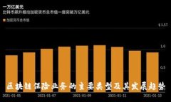 区块链保险业务的主要类型及其发展趋