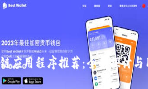 2023年最佳区块链应用程序推荐:全景探讨与用户使用习惯分析