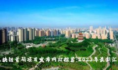 区块链首码项目发布网站推荐：2023年