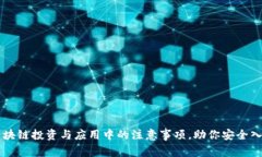 区块链投资与应用中的注意事项，助你