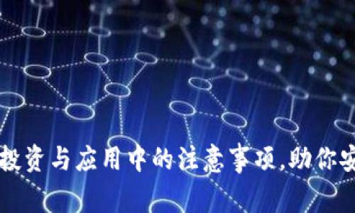 区块链投资与应用中的注意事项,助你安全入门