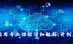 区块链技术与应用专业课程详细解析：