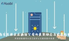 南京鼓楼区区块链公司的最新动态与发