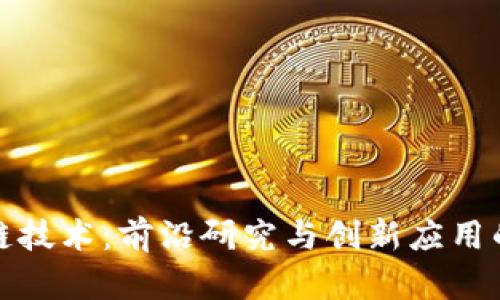 探索区块链技术:前沿研究与创新应用的论文选题