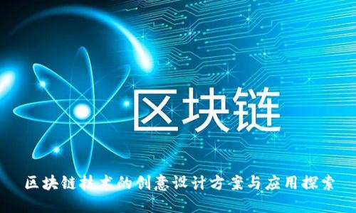 区块链技术的创意设计方案与应用探索