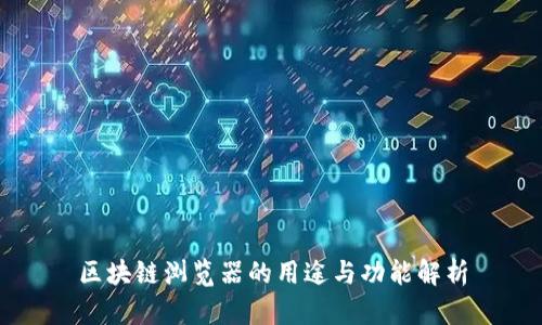 区块链浏览器的用途与功能解析
