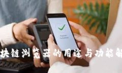 区块链浏览器的用途与功能解析