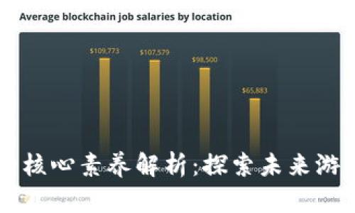 区块链游戏的核心素养解析:探索未来游戏的关键能力