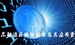 详尽解读区块链技术及其应用资料
