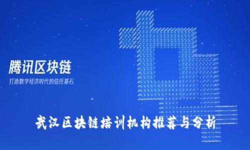 武汉区块链培训机构推荐与分析