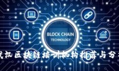 武汉区块链培训机构推荐与分析