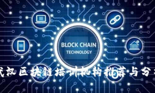 武汉区块链培训机构推荐与分析