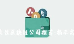 2023年最佳区块链公司推荐：揭示高收