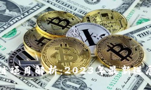 落地的区块链项目解析:2023年最新进展与应用场景