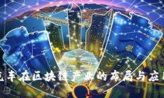 小鹏汽车在区块链产业的布局与应用探