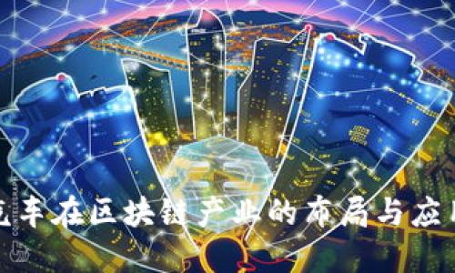小鹏汽车在区块链产业的布局与应用探讨