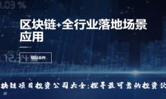 区块链项目投资公司大全：探寻最可靠