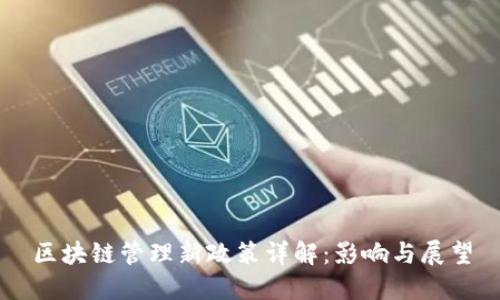 区块链管理新政策详解:影响与展望