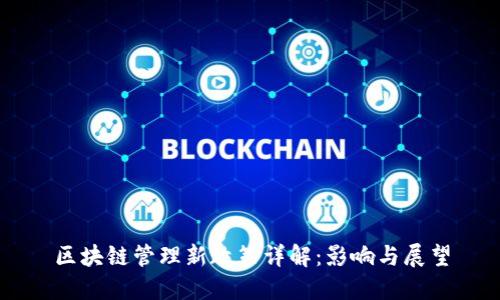 区块链管理新政策详解:影响与展望