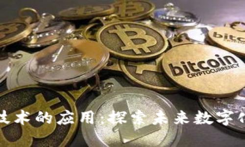 运用区块链技术的应用:探索未来数字化的无尽可能
