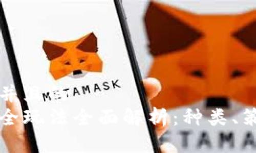 思考一个并且的
区块链安全玩法全面解析:种类、策略与挑战