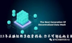 2023年区块链股票投资指南：你不可错