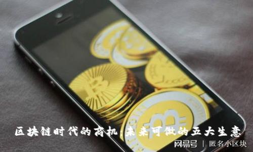 区块链时代的商机:未来可做的五大生意