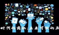 区块链时代的商机：未来可做的五大生