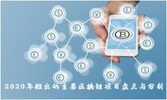 2020年推出的主要区块链项目盘点与分