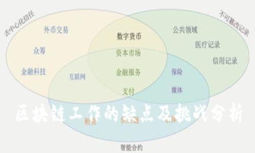 区块链工作的缺点及挑战分析