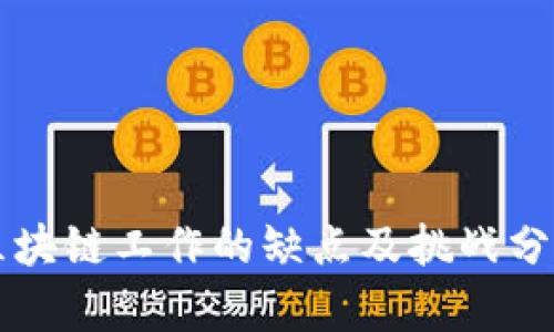 区块链工作的缺点及挑战分析