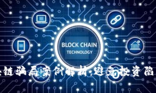 : 常见的区块链骗局案例解析:避免投资陷阱的实用指南